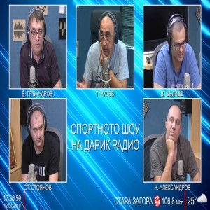Спортното шоу на Дарик: 20/08/2019