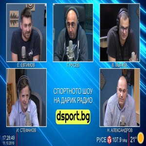 Спортното шоу на Дарик - 11/10/2019