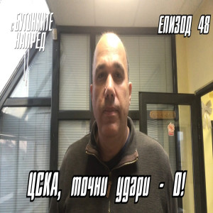 С Бутонките напред: ЦСКА, точни удари - 0!