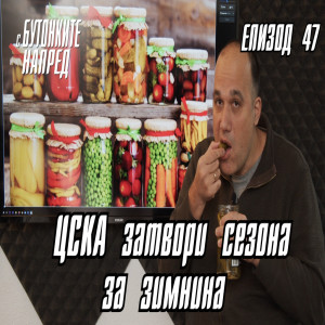 С Бутонките напред: ЦСКА затвори сезона за зимнина