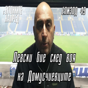 С Бутонките напред: Левски бие след воя на Домусчиевците