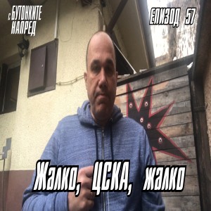 С Бутонките напред: Жалко, ЦСКА, жалко