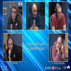 Спортното шоу на Дарик - 18/11/2019