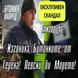 С Бутонките напред: Изгониха Бутонките от Герена! Левски би Морето!