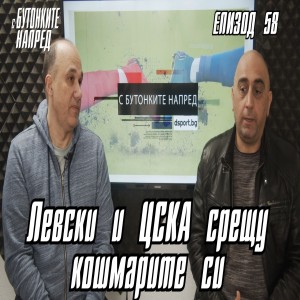 С Бутонките напред: Левски и ЦСКА срещу кошмарите си