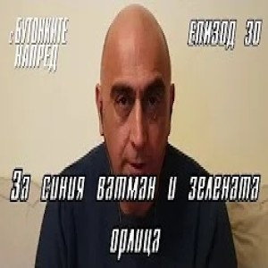 С Бутонките напред: За синия ватман и зелената орлица