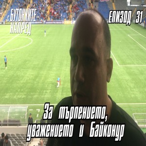 С Бутонките напред За търпението уважението и Байконур