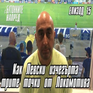 "С Бутонките напред" ЕП.15 - Как Левски изчегърта трите точки от Локомотива