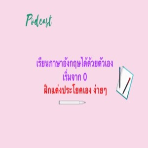 EEP11: ฝึกการแต่งประโยคภาษาอังกฤษด้วยตัวเองทำตามได้ แบบ เริ่มจาก 0