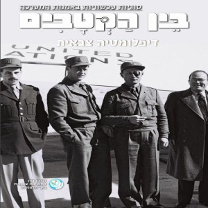 פרק 7 - דיפלומטיה צבאית