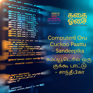 கம்ப்யூட்டரில் ஒரு குக்கூ பாட்டு - சாந்தீபிகா | Computeril Oru Cuckoo Paattu | Tamil Audio Book