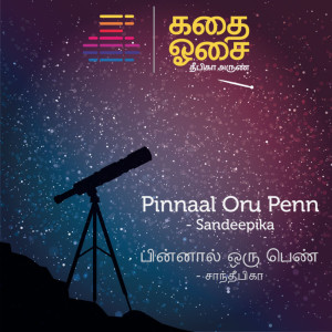 Pinnaal Oru Penn - Sandeepika | பின்னால் ஒரு பெண் - சாந்தீபிகா - Tamil Audio Books