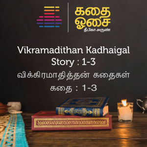 Vikramadithan Kadhaigal : 1 - 3 | விக்கிரமாதித்தன் கதைகள்
