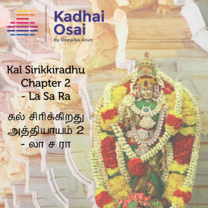 கல் சிரிக்கிறது : அத்தியாயம் - 2 : லா ச ராமாமிருதம் | Kal Sirikkiradhu - Chapter 2 : La Sa Ra - Tamil Audio Books