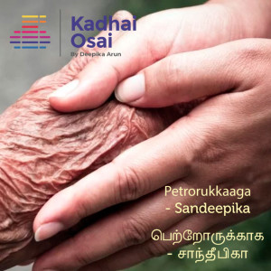 Petrorukaaga - Sandeepika | பெற்றோருக்காக - சாந்தீபிகா - Tamil Audio Books