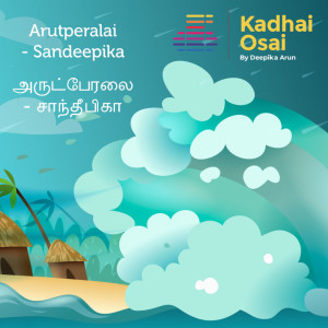 Arutperalai - Sandeepika | அருட்பேரலை - சாந்தீபிகா - Tamil Audio Books