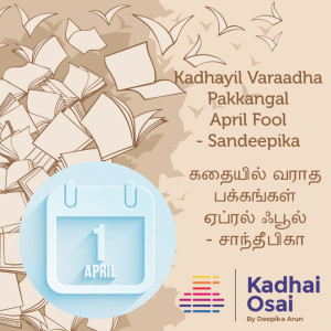 April Fool - Kadhaiyil Varaadha Pakkangal - Sandeepika | கதையில் வராத பக்கங்கள் - சாந்தீபிகா