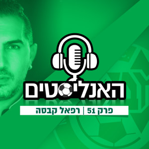 האנליסטים פרק 51 | יום גשום משחק עונה