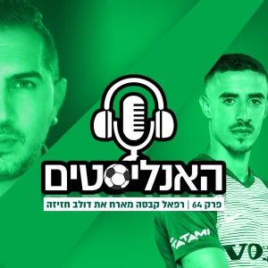 האנליסטים פרק 64 | דולב חזיזה מתארח