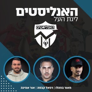 האנליסטים ליגת העל | פרק 4