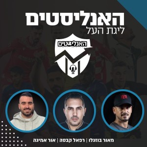 האנליסטים ליגת העל | פרק 3