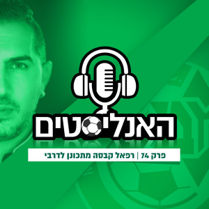 ?האנליסטים פרק 74 | איזה כיף יהיה בדרבי