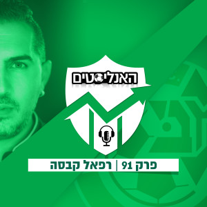 האנליסטים פרק 91 | ספירת העומר