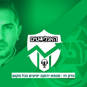 האנליסטים פרק 99 | סבתא ירוקה יודעים בכל מקום