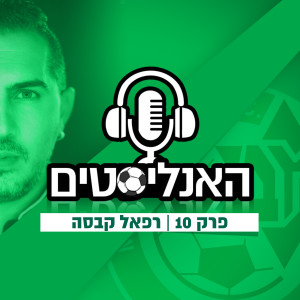 האנליסטים פרק 10 | אוי חיימוב