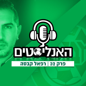 האנליסטים פרק 32 | עוואד שועה והנס של ציונה