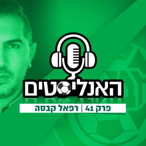 האנליסטים פרק 41 | מתכוננים לרב"ש
