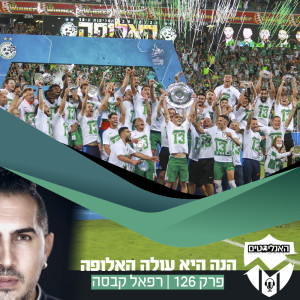 האנליסטים פרק 126 | הנה היא עולה האלופה