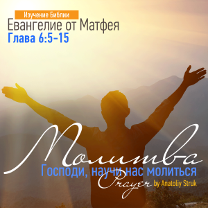 Bible Study: Mathew - Chapter 6:5-15