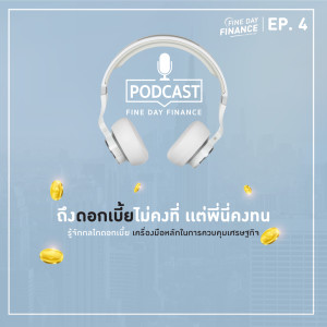 FDF.4 ถึงดอกเบี้ยไม่คงที่ แต่พี่นี้คงทน