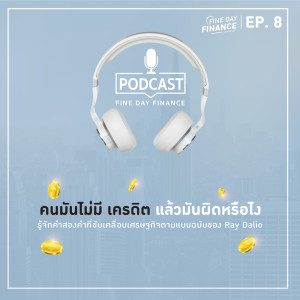 FDF8 คนมันไม่มีเครดิต แล้วมันผิดหรือไง