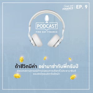 FDF.9 ถ้าชีวิตมีค่า อย่ามาซ่ากับพี่ทรัมป์