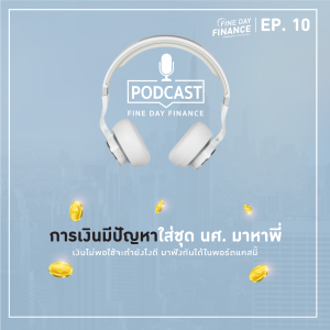FDF.10 การเงินมีปัญหาใส่ชุด นศ. มาหาพี่
