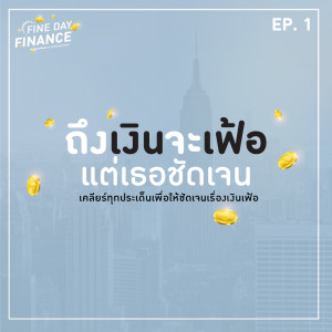 FDF1 ถึงเงินจะเฟ้อแต่เธอชัดเจน