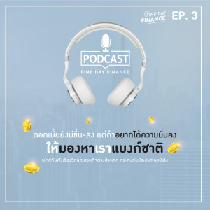 FDF.3 ดอกเบี้ยยังมีขึ้น-ลง แต่ถ้าอยากได้ความมั่นคง ให้มองหาเราแบงก์ชาติ