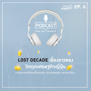 FDF.6 Lost Decade เรื่องราวของวิกฤตเศรษฐกิจญี่ปุ่น