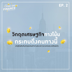 FDF2 วิกฤตเศรษฐกิจทางโน้น กระทบถึงคนทางนี้