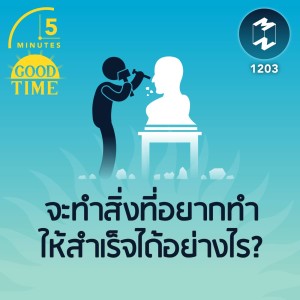 จะทำสิ่งที่อยากทำให้สำเร็จได้อย่างไร? | 5M EP.1203