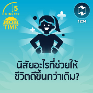นิสัยอะไรที่ช่วยให้ชีวิตดีขึ้นกว่าเดิม? | 5M EP.1234