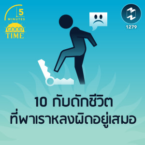 10 กับดักชีวิต ที่พาเราหลงผิดอยู่เสมอ | 5M EP. 1279