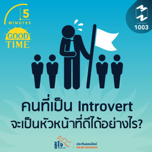 5M EP.1003 | คนที่เป็น Introvert จะเป็นหัวหน้าที่ดีได้อย่างไร?