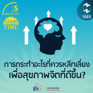 5M EP.1023 | การกระทำอะไรที่ควรหลีกเลี่ยงเพื่อสุขภาพจิตที่ดีขึ้น?