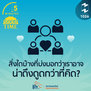 5M EP.1026 | สิ่งใดบ้างที่บ่งบอกว่าเราอาจน่าดึงดูดกว่าที่คิด?