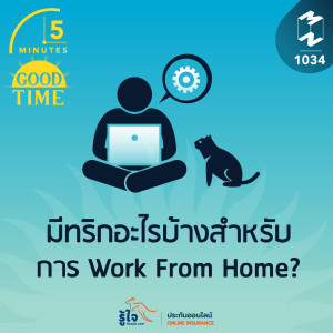 5M EP.1034 | มีทริกอะไรบ้าง สำหรับการ Work From Home?