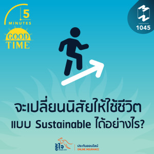 5M EP.1045 | จะเปลี่ยนนิสัยให้ใช้ชีวิตแบบ Sustainable ได้อย่างไร?
