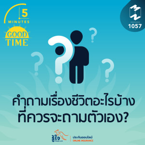 5M EP.1057 | คำถามเรื่องชีวิตอะไรบ้างที่ควรจะถามตัวเอง?